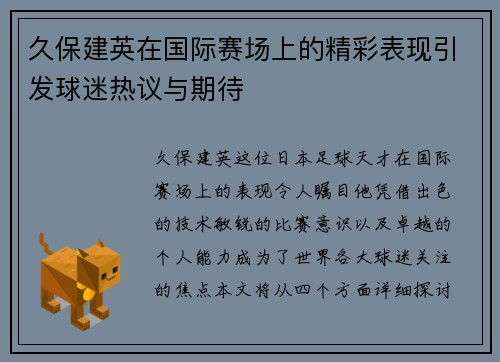 久保建英在国际赛场上的精彩表现引发球迷热议与期待