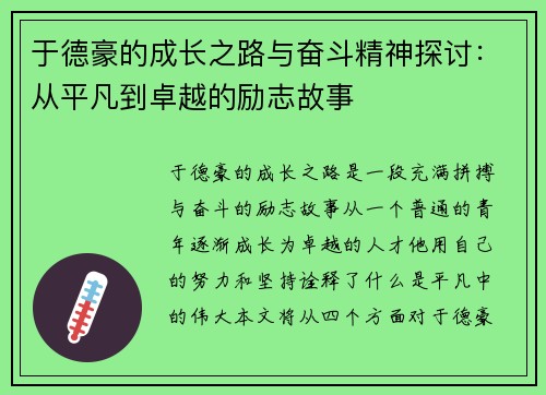 于德豪的成长之路与奋斗精神探讨：从平凡到卓越的励志故事