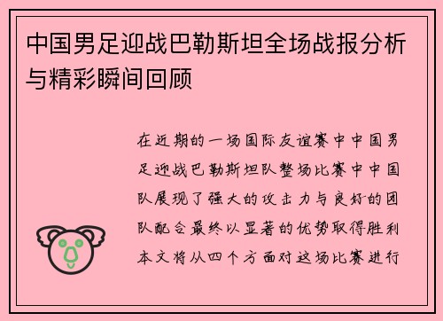 中国男足迎战巴勒斯坦全场战报分析与精彩瞬间回顾