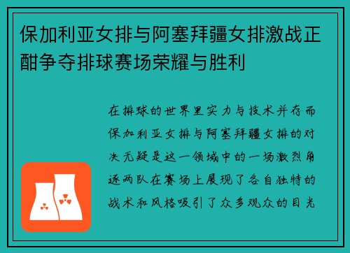 保加利亚女排与阿塞拜疆女排激战正酣争夺排球赛场荣耀与胜利