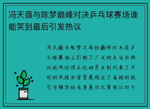 冯天薇与陈梦巅峰对决乒乓球赛场谁能笑到最后引发热议