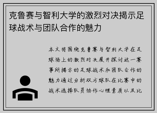 克鲁赛与智利大学的激烈对决揭示足球战术与团队合作的魅力