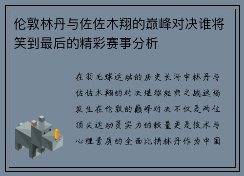 伦敦林丹与佐佐木翔的巅峰对决谁将笑到最后的精彩赛事分析
