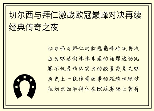 切尔西与拜仁激战欧冠巅峰对决再续经典传奇之夜