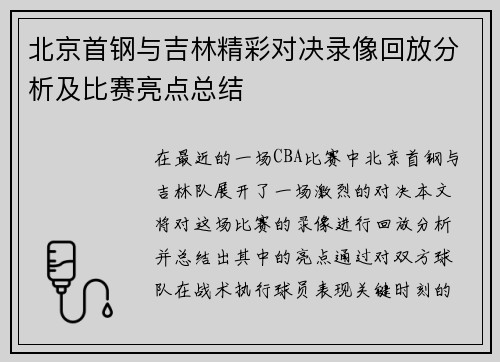 北京首钢与吉林精彩对决录像回放分析及比赛亮点总结