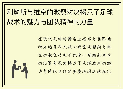 利勒斯与维京的激烈对决揭示了足球战术的魅力与团队精神的力量