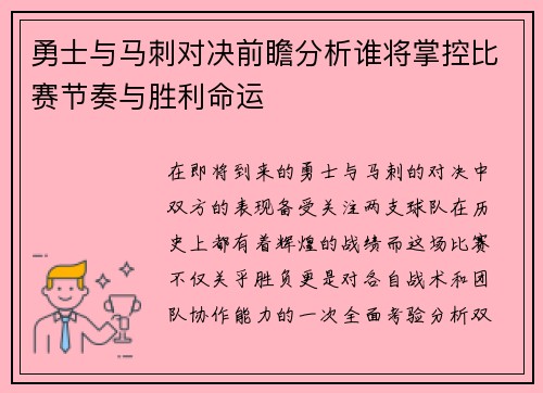 勇士与马刺对决前瞻分析谁将掌控比赛节奏与胜利命运