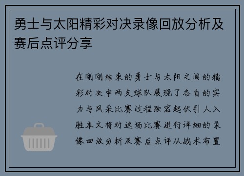 勇士与太阳精彩对决录像回放分析及赛后点评分享