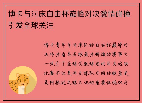 博卡与河床自由杯巅峰对决激情碰撞引发全球关注