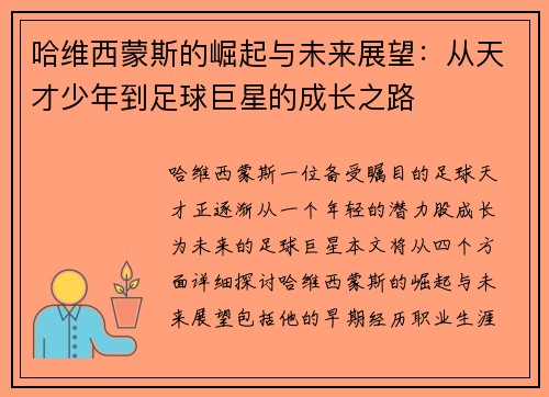哈维西蒙斯的崛起与未来展望：从天才少年到足球巨星的成长之路