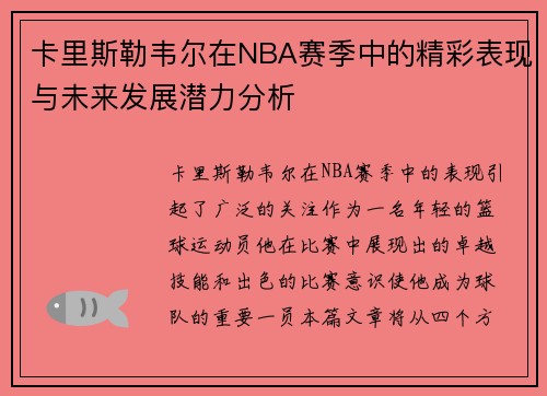 卡里斯勒韦尔在NBA赛季中的精彩表现与未来发展潜力分析