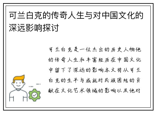 可兰白克的传奇人生与对中国文化的深远影响探讨