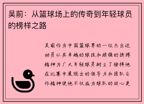 吴前：从篮球场上的传奇到年轻球员的榜样之路