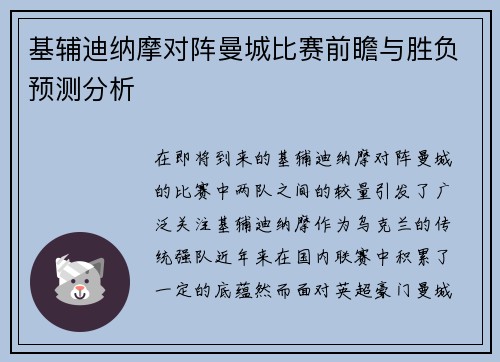基辅迪纳摩对阵曼城比赛前瞻与胜负预测分析
