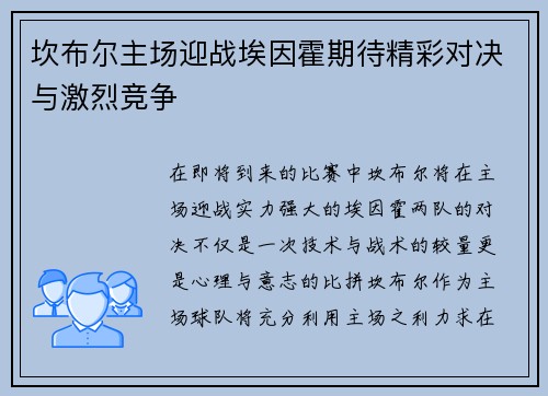 坎布尔主场迎战埃因霍期待精彩对决与激烈竞争