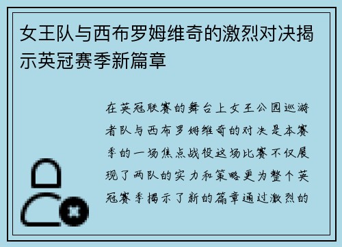 女王队与西布罗姆维奇的激烈对决揭示英冠赛季新篇章