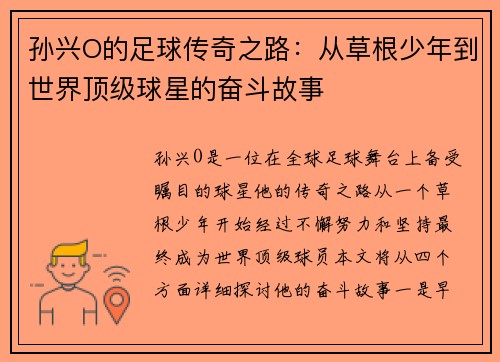 孙兴O的足球传奇之路：从草根少年到世界顶级球星的奋斗故事