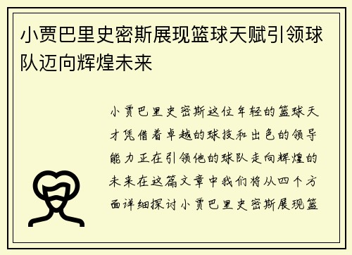 小贾巴里史密斯展现篮球天赋引领球队迈向辉煌未来