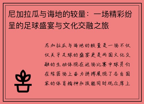 尼加拉瓜与诲地的较量：一场精彩纷呈的足球盛宴与文化交融之旅