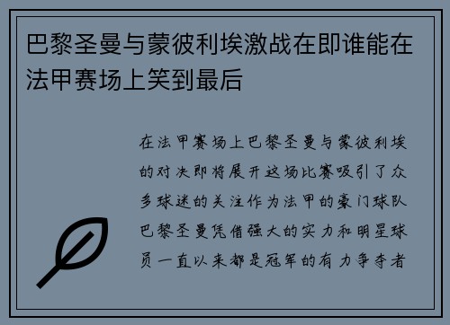 巴黎圣曼与蒙彼利埃激战在即谁能在法甲赛场上笑到最后