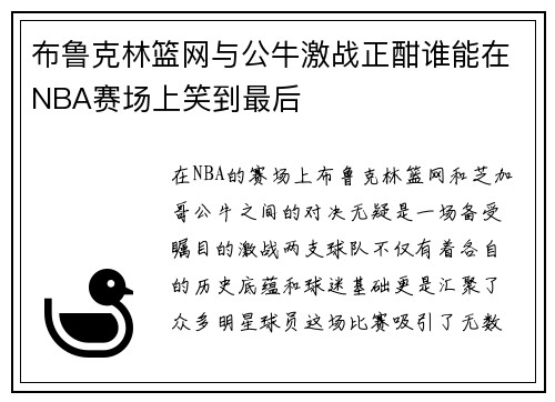 布鲁克林篮网与公牛激战正酣谁能在NBA赛场上笑到最后