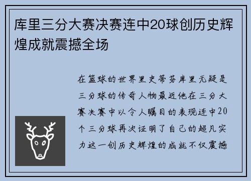库里三分大赛决赛连中20球创历史辉煌成就震撼全场