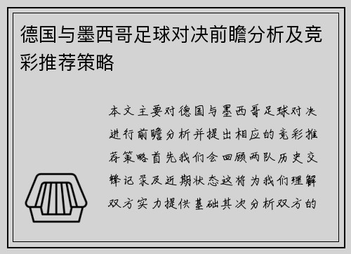 德国与墨西哥足球对决前瞻分析及竞彩推荐策略