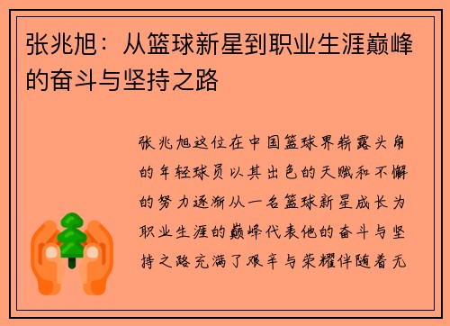 张兆旭：从篮球新星到职业生涯巅峰的奋斗与坚持之路