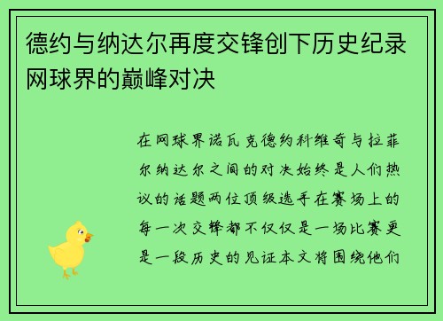 德约与纳达尔再度交锋创下历史纪录网球界的巅峰对决